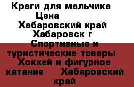 Краги для мальчика › Цена ­ 3 500 - Хабаровский край, Хабаровск г. Спортивные и туристические товары » Хоккей и фигурное катание   . Хабаровский край